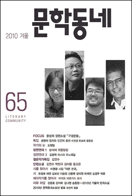 계간 문학동네 2010년 겨울호 통권 65호