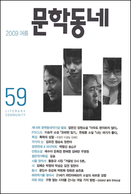 계간 문학동네 2009년 여름호 통간 59호