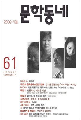 계간 문학동네 2009년 겨울호 통권 61호