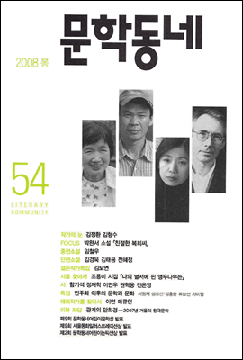 계간 문학동네 2008년 봄호 통권 54호