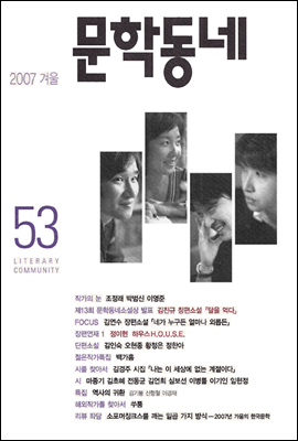 계간 문학동네 2007년 겨울호 통권 53호