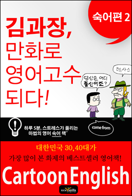 김과장, 만화로 영어고수되다 - 숙어편 2