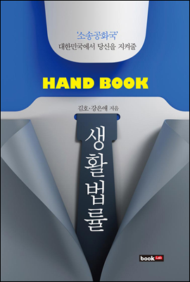 Hand Book 생활법률