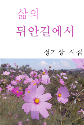 삶의 뒤안길에서