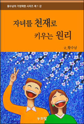 자녀를 천재로 키우는 원리