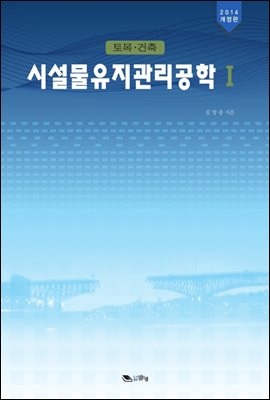 시설물유지관리공학 1