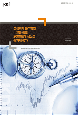 성장회계 분석방법 비교를 통한 2000년대 생산성 증가세 평가