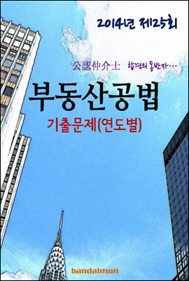 2014년 공인중개사 부동산공법 기출문제(연도별)