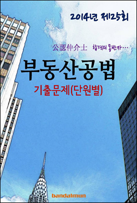 2014년 공인중개사 부동산공법 기출문제(단원별)