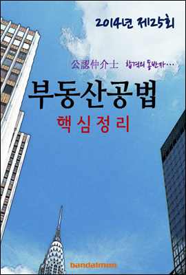 2014년 공인중개사 부동산공법 핵심정리