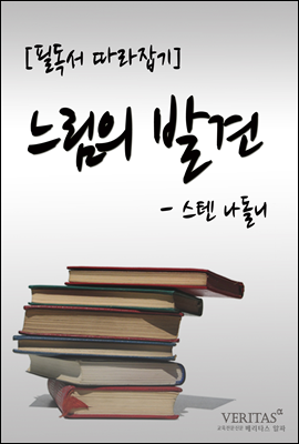 [필독서 따라잡기] 느림의 발견(스텐 나돌니)