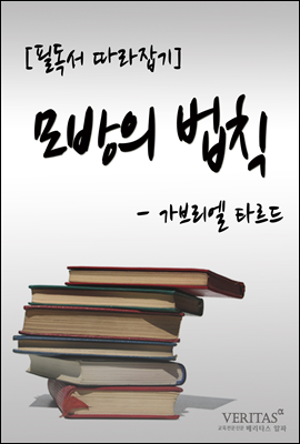 [필독서 따라잡기] 모방의 법칙(가브리엘 타르드)