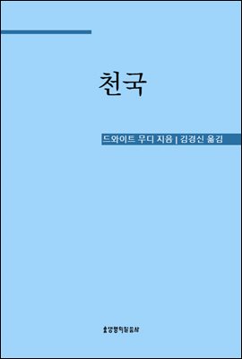 드와이트 무디 천국