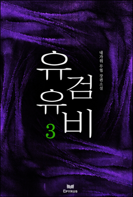 유검유비 3 (완결)