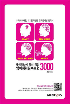 네이티브에 특히 강한 영어회화필수표현 3000