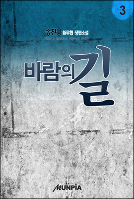 [대여] 바람의 길 3권