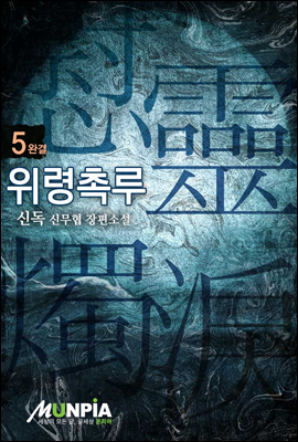 [대여] 위령촉루 5권(완결)