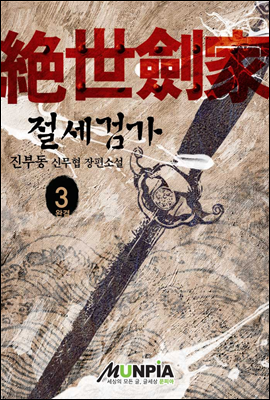 절세검가 3권 (완결)