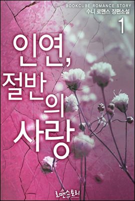 인연, 절반의 사랑 1