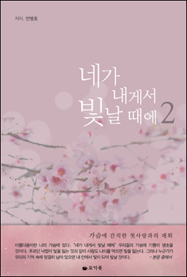 네가 내게서 빛날 때에 2 (완결)