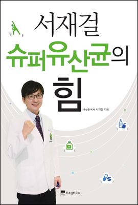 서재걸 슈퍼유산균의 힘