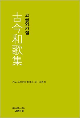 고금와카집 천줄읽기