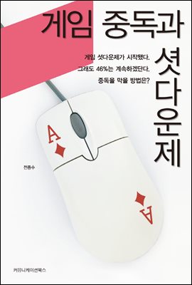 게임 중독과 셧다운제