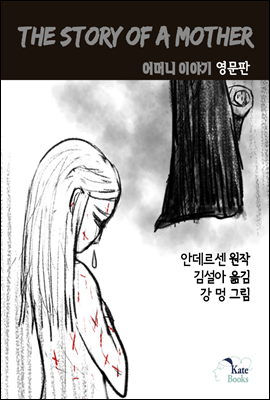 The Story of a Mother <어머니 이야기> 영문판