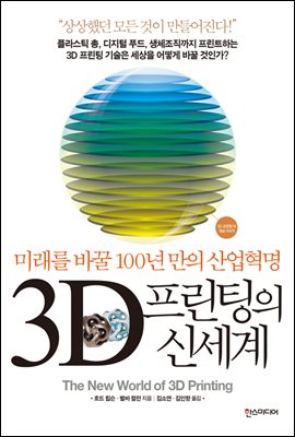 3D 프린팅의 신세계