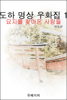 도하 명상 우화집 1 (묘지를 찾아 온 사람들)