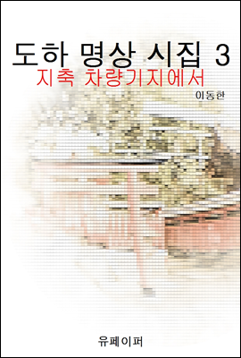 도하 명상 시집 3 (지축 차량기지에서)