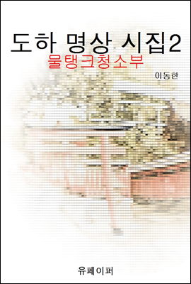 도하 명상 시집 2 (물탱크 청소부)