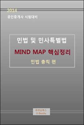 2014년 공인중개사 시험 대비 민법 및 민사특별법 MIND MAP 핵심 정리 (민법총칙 편)