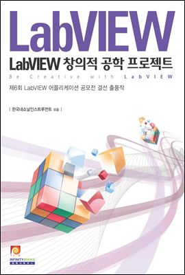 LabVIEW 창의적 공학 프로젝트