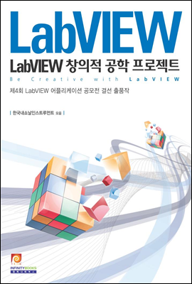 LabVIEW 창의적 공학 프로젝트