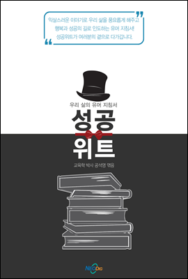 성공위트