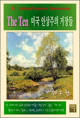 The Ten - 미국 인상주의 거장들 2권