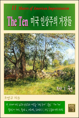 The Ten - 미국 인상주의 거장들 1권