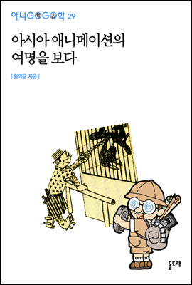 아시아 애니메이션의 여명을 보다 - 애니고고학 29