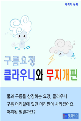 구름요정 클라우니와 무지개핀