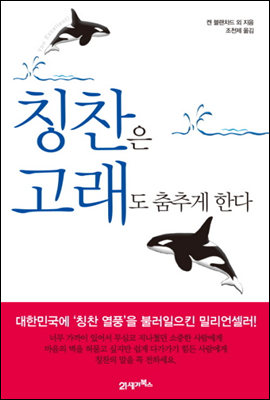 칭찬은 고래도 춤추게 한다 (개정판)