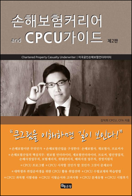 손해보험커리어 and CPCU가이드 (제2판)