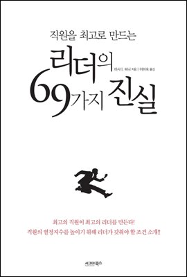 직원을 최고로 만드는 리더의 69가지 진실