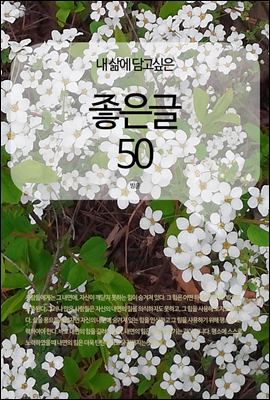 내 삶에 담고싶은 좋은글 50