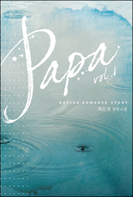 Papa(파파) 1권