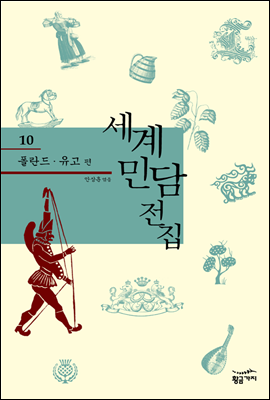 폴란드 유고 - 세계 민담 전집 10