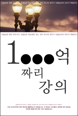 1000억 짜리 강의