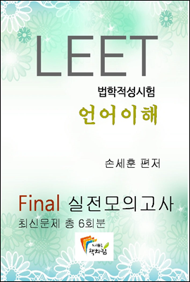 LEET 언어이해 Final 실전모의고사