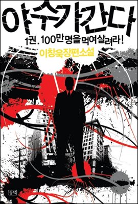 야수가 간다 1 - 100만 명을 먹여 살려라