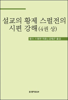설교의 황제 스펄전의 시편 강해 4권 상